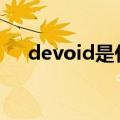 devoid是什么意思（void是什么意思）