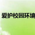 爱护校园环境作文题目（爱护校园环境作文）