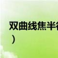 双曲线焦半径公式带cos（双曲线焦半径公式）
