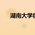 湖南大学宿舍床尺寸（湖南大学宿舍）