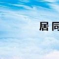 居 同义词（僦居的同义词）