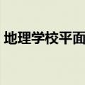 地理学校平面图怎么画（学校平面图怎么画）