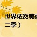 世界依然美丽男主长大图片（世界依然美丽第二季）