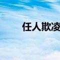 任人欺凌的反义词（欺凌的反义词）