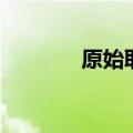 原始取得的例子（原始取得）