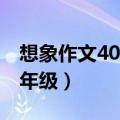 想象作文400字四年级上（想象作文400字四年级）