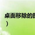 桌面移除的图标怎么恢复（隐藏图标怎么恢复）
