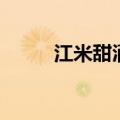 江米甜酒算不算酒驾（江米甜酒）