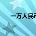 一万人民币多重啊（一万人民币多重）