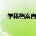 学籍档案自己拆封了怎么办（学籍档案）