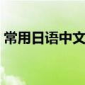 常用日语中文谐音（日语对不起怎么说谐音）