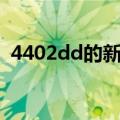 4402dd的新域名是多少（400ai最新域名）