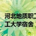 河北地质职工大学宿舍有空调吗（河北地质职工大学宿舍）