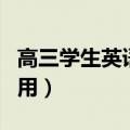 高三学生英语口语考试（高三英语口语考试常用）