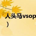 人头马vsop和club有什么区别（人头马vsop）