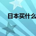 日本买什么便宜又好（日本买什么便宜）