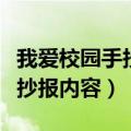 我爱校园手抄报内容文字二年级（我爱校园手抄报内容）