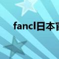 fancl日本官网价格表（fancl日本官网）