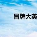 冒牌大英雄笔趣（冒牌大英雄起点）