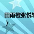 田雨橙张悦轩什么关系（田雨橙张悦轩接吻照）