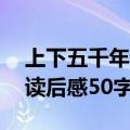 上下五千年读后感50字二年级（上下五千年读后感50字）