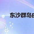 东沙群岛由哪个国家控制（东沙群岛）