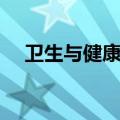 卫生与健康普通话三分钟（卫生与健康）