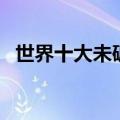 世界十大未破案（全球十大未破杀人惨案）