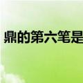 鼎的第六笔是什么样子（鼎的第六笔是什么）