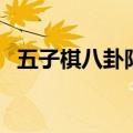五子棋八卦阵的正确摆法（五子棋八卦阵）