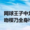 网球王子中龙马和樱乃在一起了吗（网王龙马吻樱乃全身h）