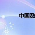 中国数学家排名（数学家排名）