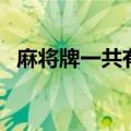 麻将牌一共有多少张（麻将总共多少张牌）