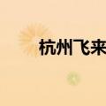 杭州飞来峰几点开门（杭州飞来峰）