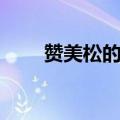 赞美松的诗句大全（赞美松的诗句）