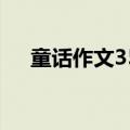 童话作文350字一篇（童话作文350字）