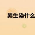男生染什么颜色显白（染什么颜色显白）