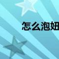 怎么泡妞说话技巧（怎么泡妞聊天）