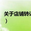 关于店铺转让费的问题（谈店铺转让费的技巧）