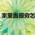 家里面很穷怎么办（家里穷怎么能快速挣钱）