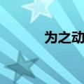 为之动容是成语吗（为之动容）