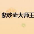 紫砂壶大师王红娟图片（紫砂壶大师王红娟）