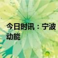 今日时讯：宁波“专精特新”专板扬帆启航 激活企业发展新动能