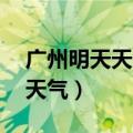 广州明天天气预报24小时详情表（广州明天天气）