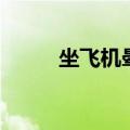 坐飞机晕机怎么办（晕机怎么办）