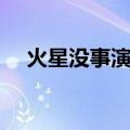 火星没事演员表介绍（火星没事演员表）