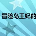 冒险岛王妃的戒指给谁（冒险岛王妃的戒指）