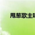 甩葱歌主唱（偶滴歌神甩葱歌演唱者）