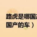 路虎是哪国产的车6年前是多少钱（路虎是哪国产的车）