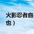 火影忍者自来也多少集死的?（火影忍者自来也）